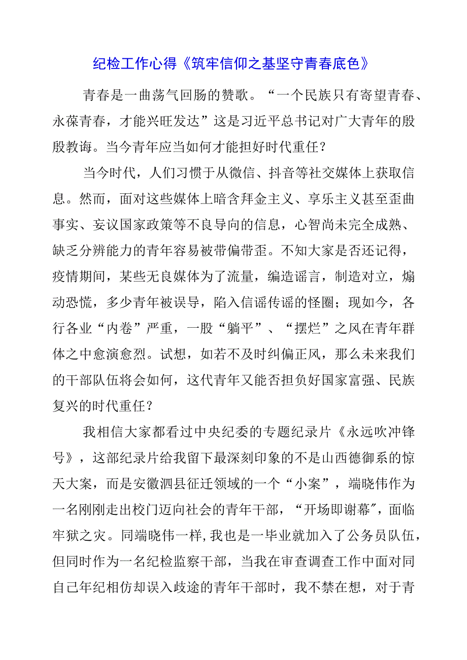 2023年纪检工作心得《筑牢信仰之基 坚守青春底色》.docx_第1页