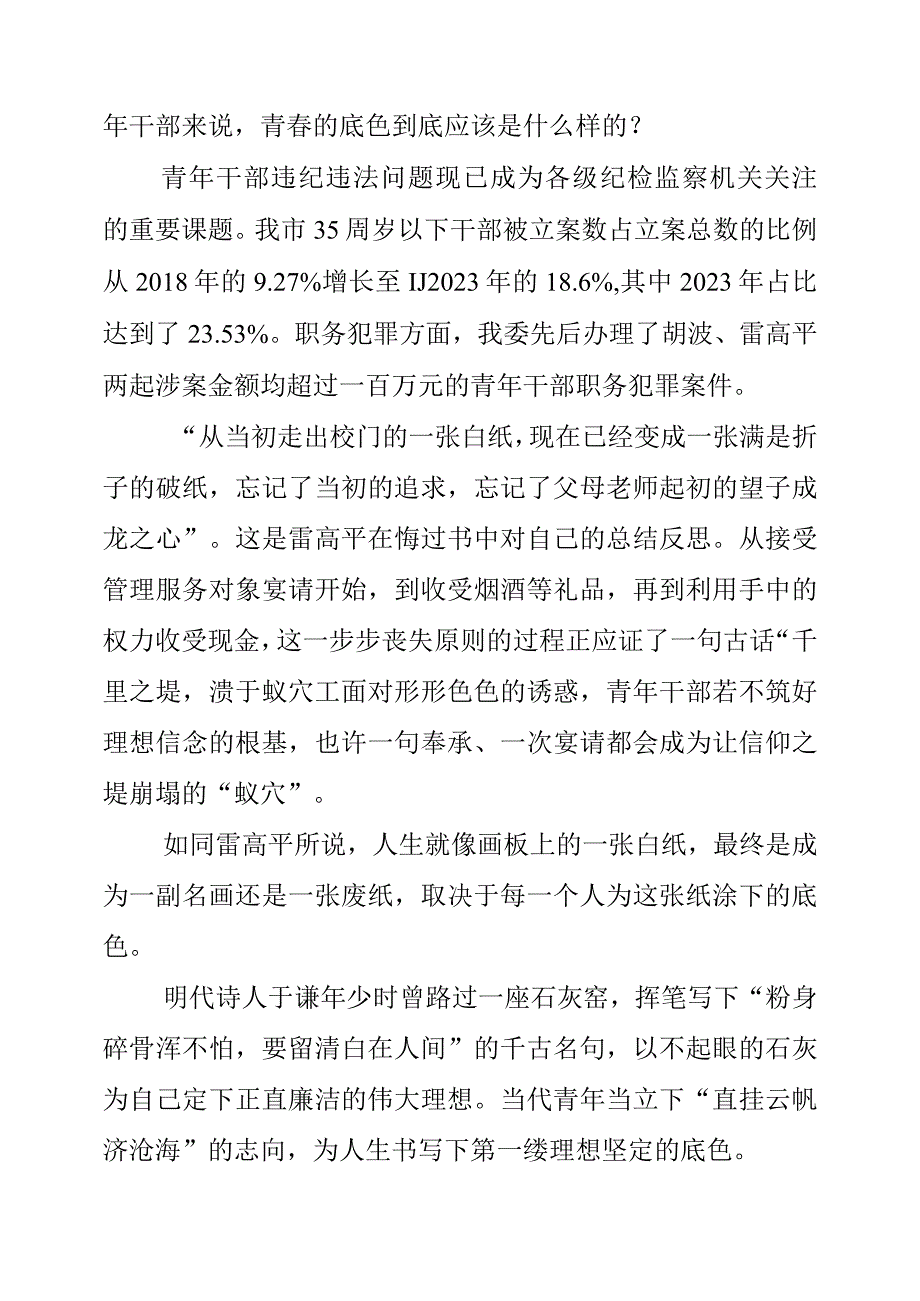 2023年纪检工作心得《筑牢信仰之基 坚守青春底色》.docx_第2页