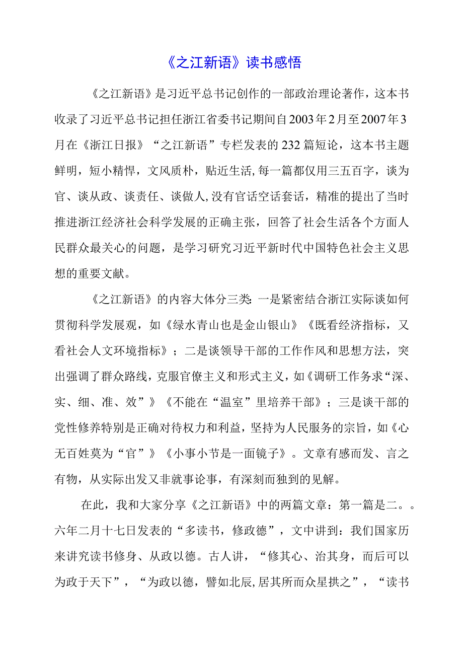 2023年《之江新语》读书感悟.docx_第1页