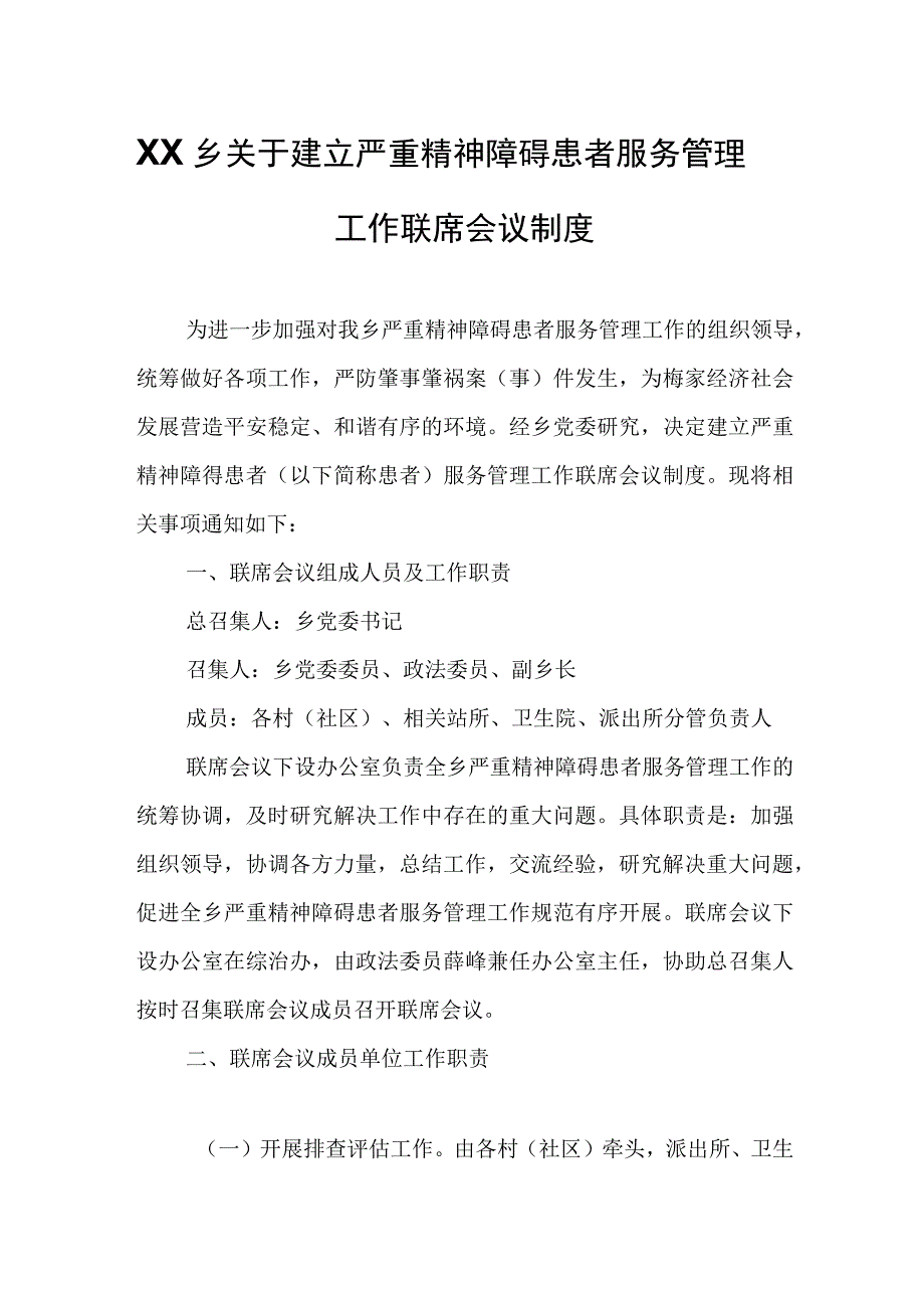 XX乡关于建立严重精神障碍患者服务管理工作联席会议制度.docx_第1页