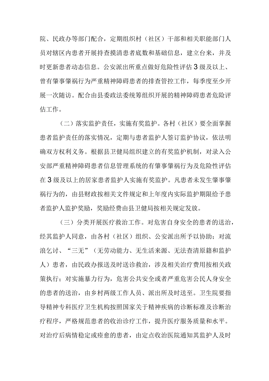 XX乡关于建立严重精神障碍患者服务管理工作联席会议制度.docx_第2页