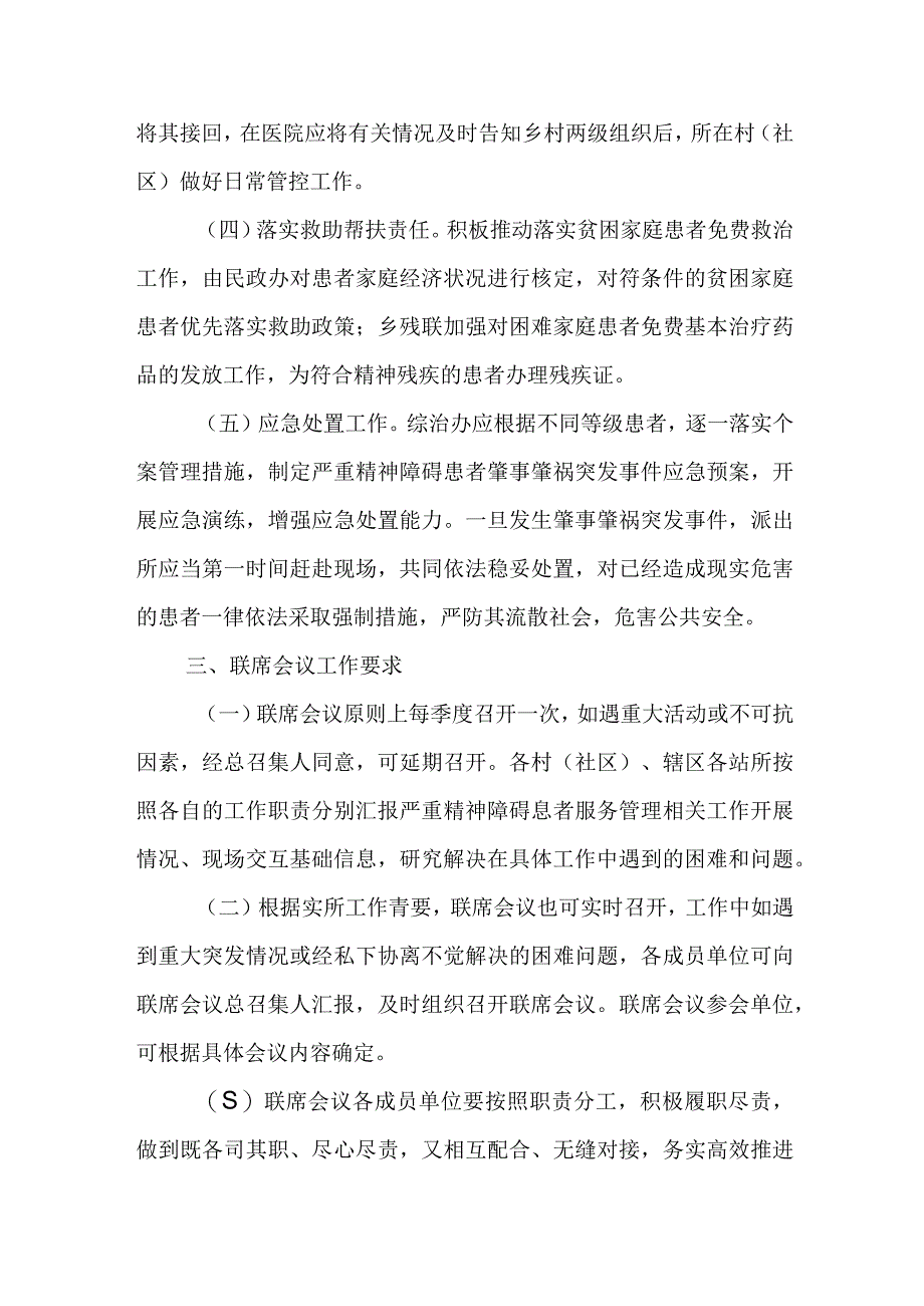 XX乡关于建立严重精神障碍患者服务管理工作联席会议制度.docx_第3页