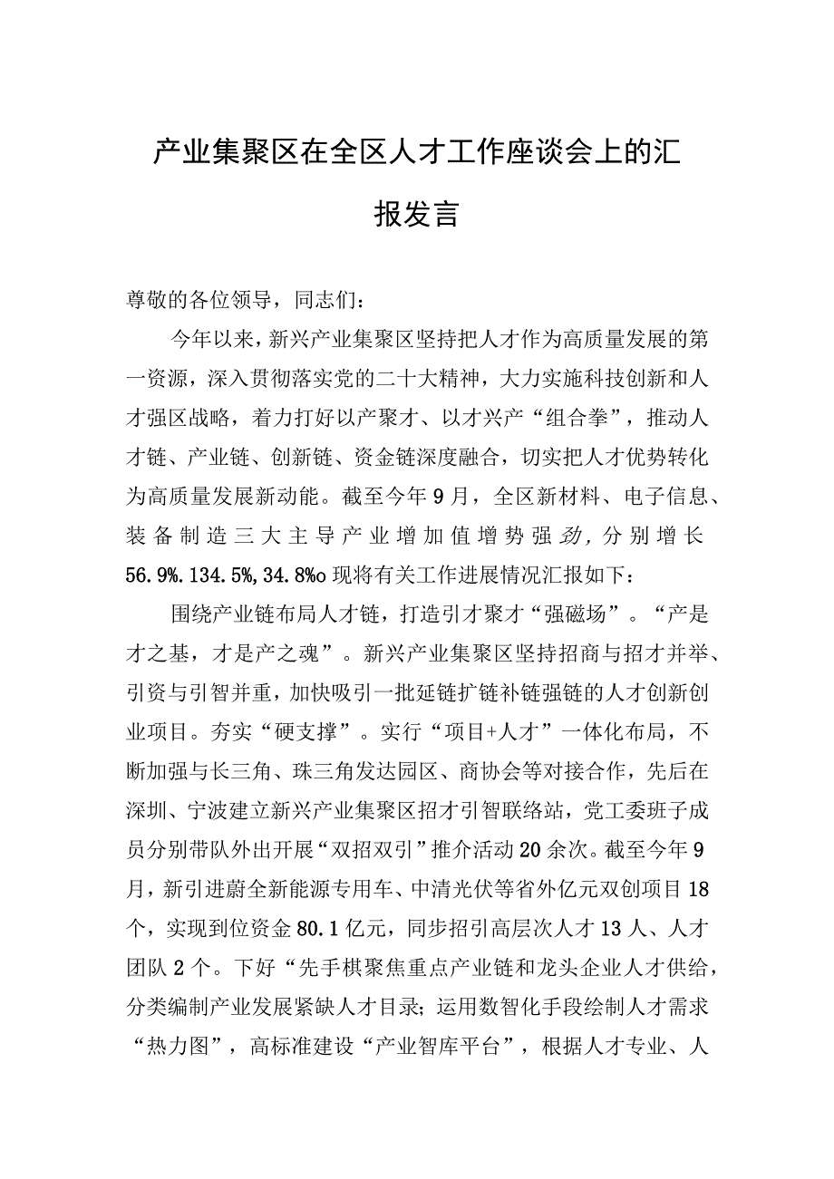 2023年产业集聚区在全区人才工作座谈会上的汇报发言.docx_第1页