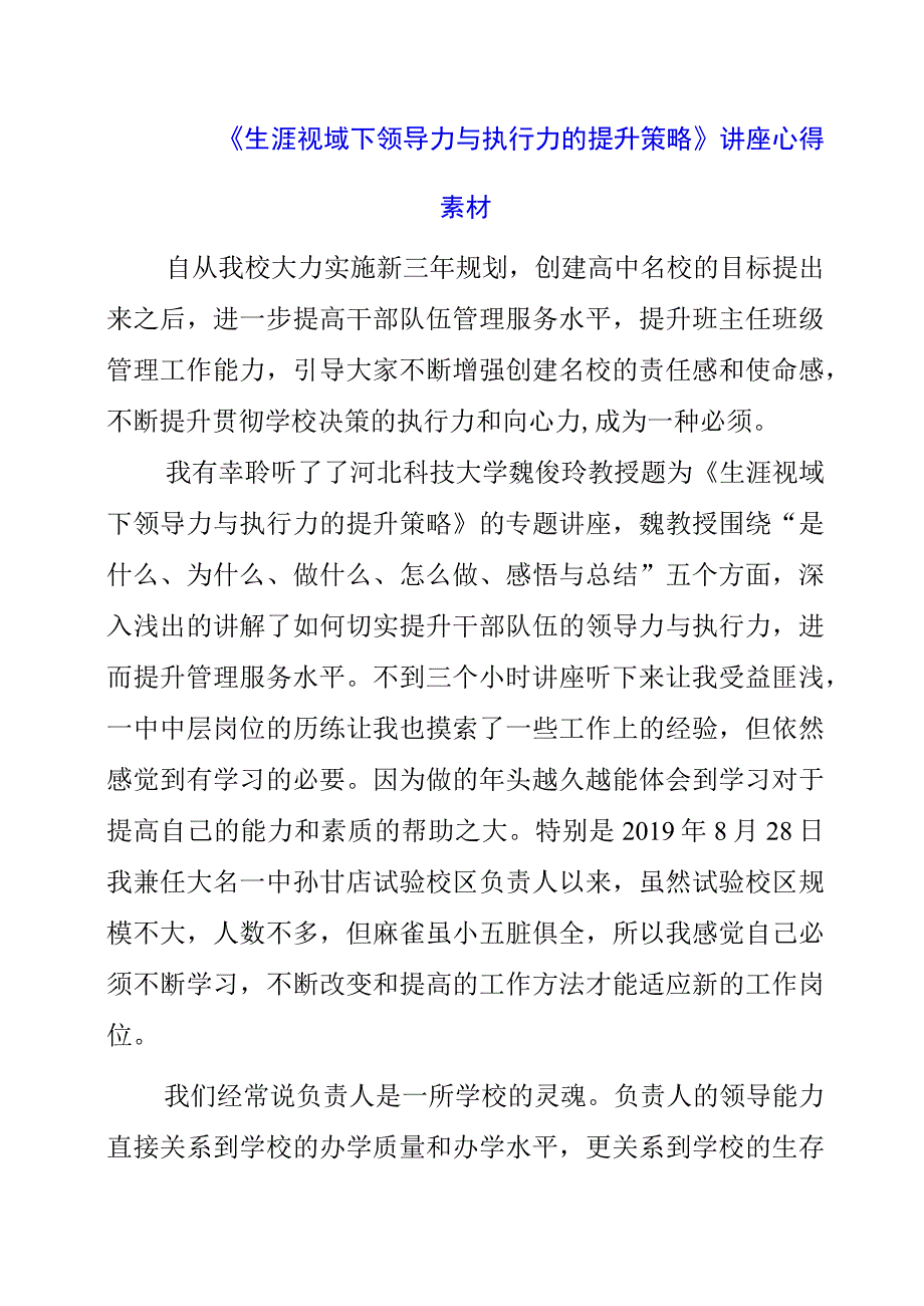 《生涯视域下领导力与执行力的提升策略》讲座心得素材.docx_第1页