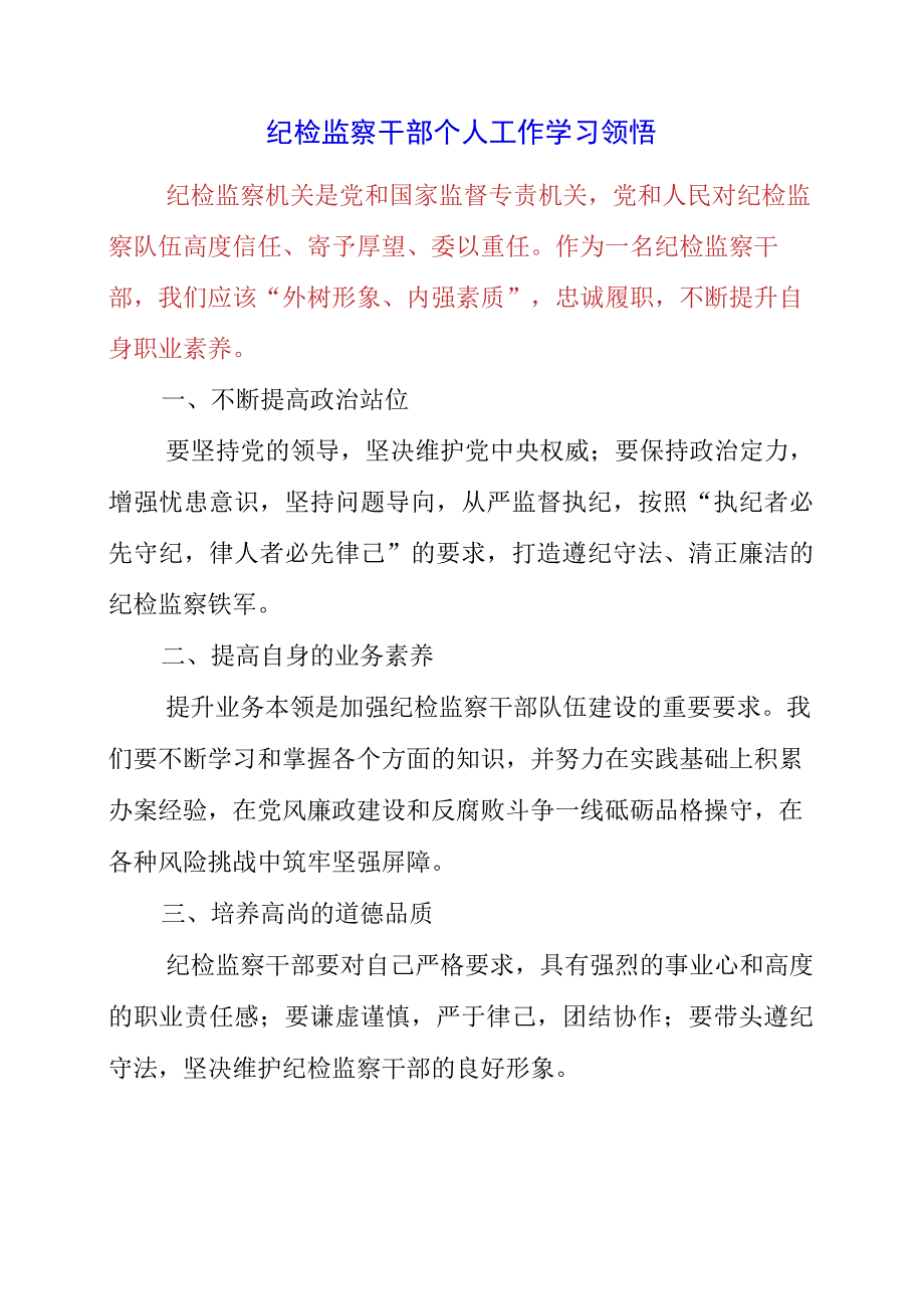 2023年纪检监察干部个人工作学习领悟.docx_第1页