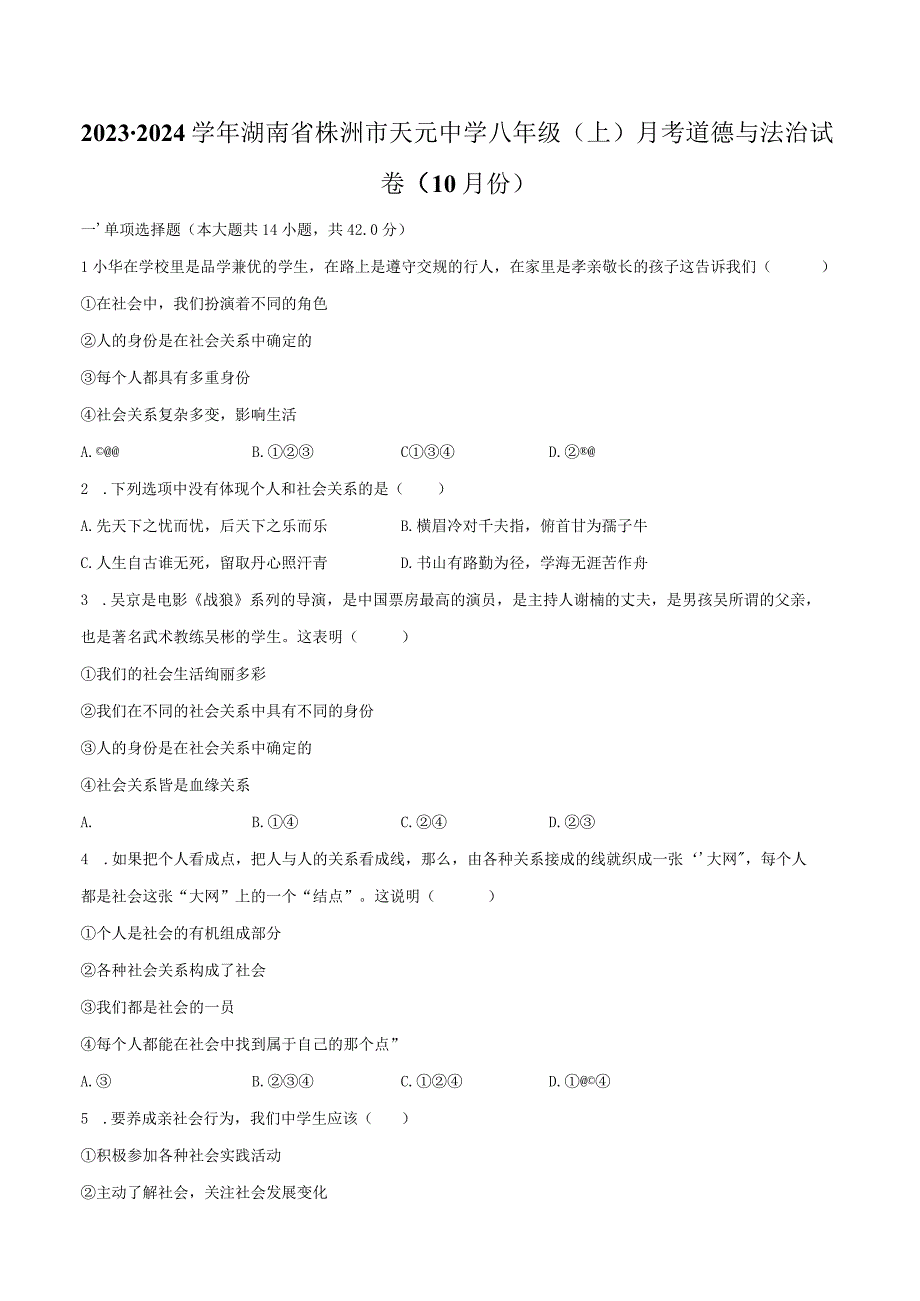 2023-2024学年湖南省株洲市天元中学八年级（上）月考道德与法治试卷（10月份）（含解析）.docx_第1页