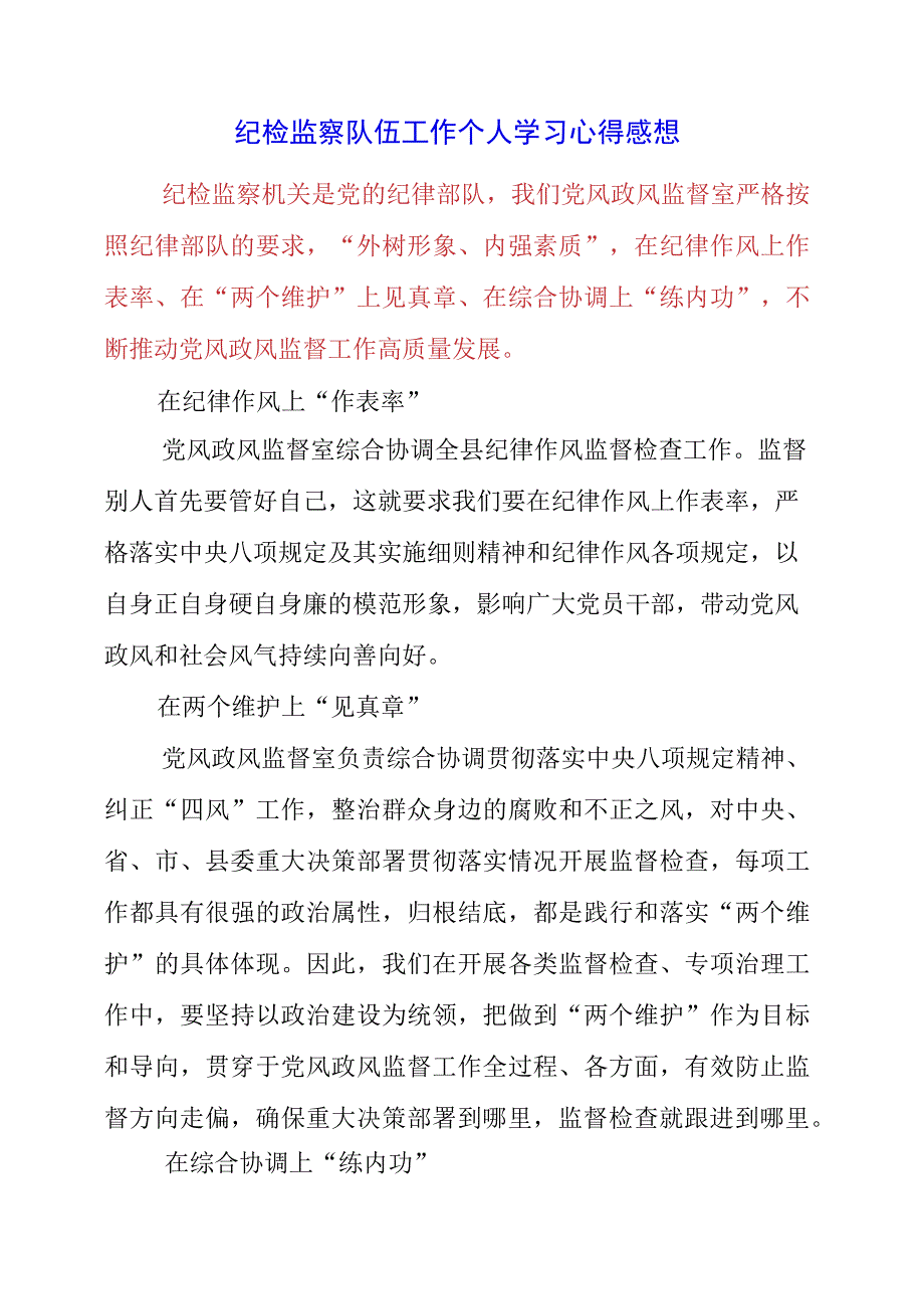 2023年纪检监察队伍工作个人学习心得感想.docx_第1页