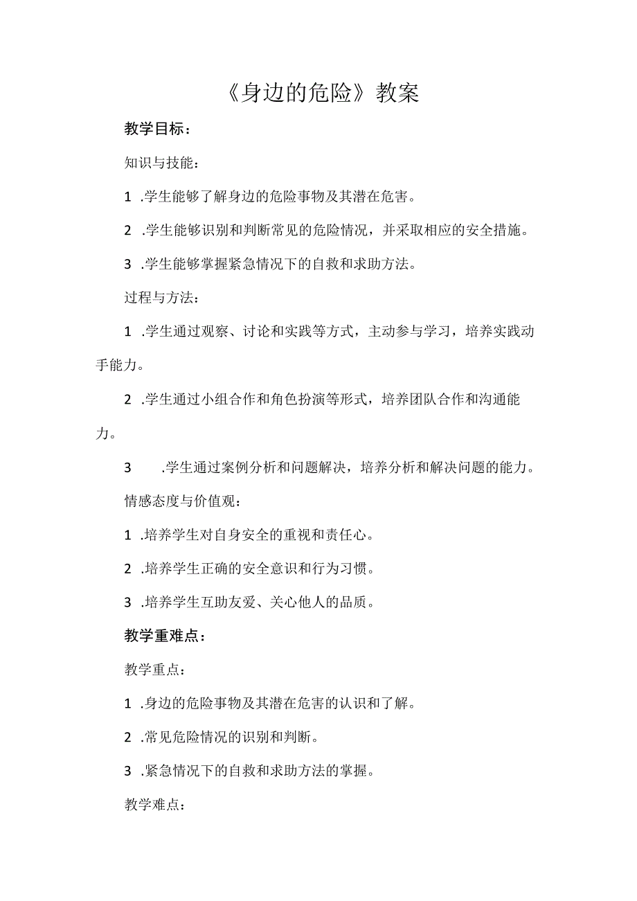 《身边的危险》（教案）安徽大学版六年级上册综合实践活动.docx_第1页