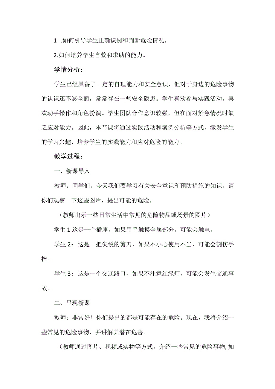 《身边的危险》（教案）安徽大学版六年级上册综合实践活动.docx_第2页