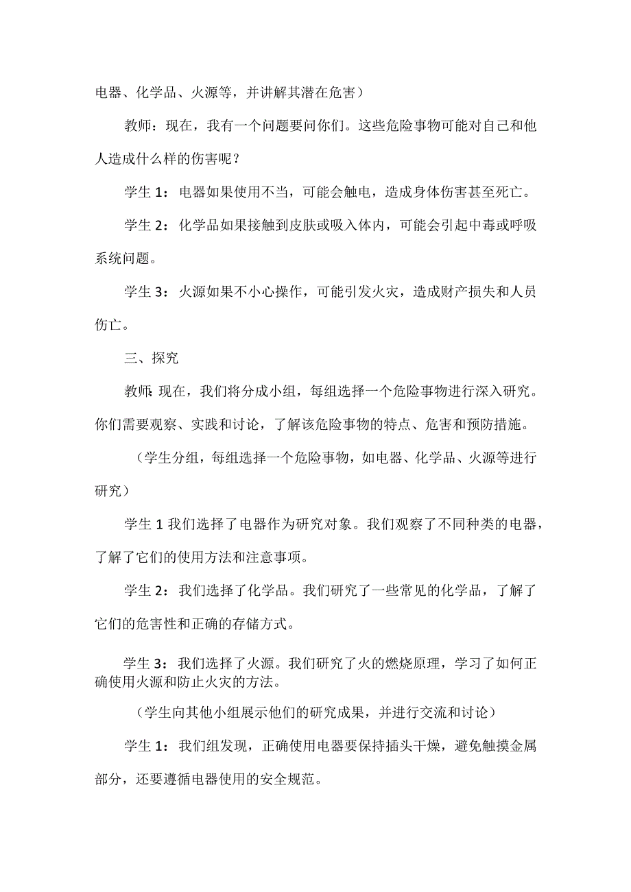 《身边的危险》（教案）安徽大学版六年级上册综合实践活动.docx_第3页