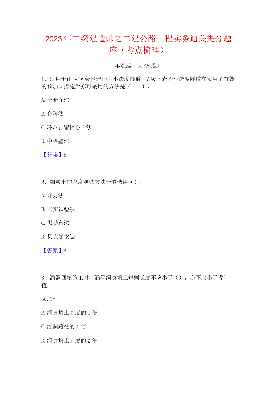 2023年二级建造师之二建公路工程实务通关提分题库(考点梳理).docx_第1页