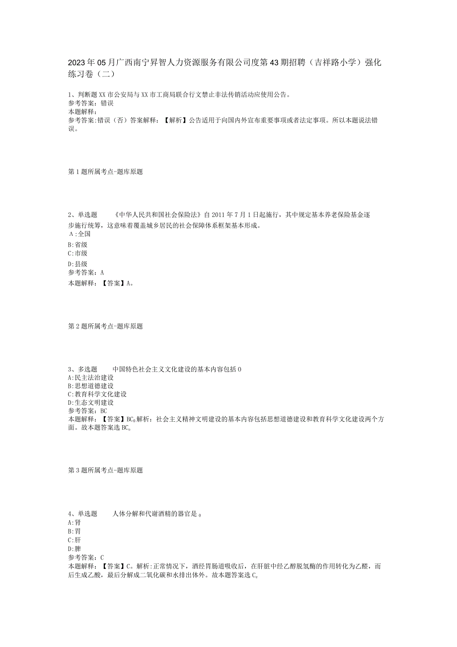 2023年05月广西南宁昇智人力资源服务有限公司度第43期招聘（吉祥路小学）强化练习卷(二).docx_第1页