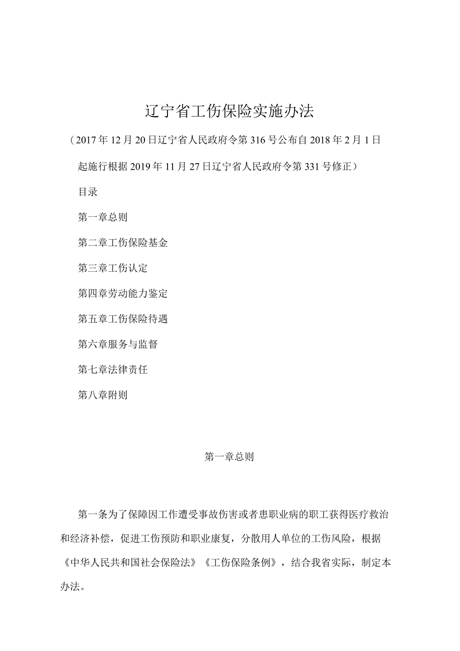 《辽宁省工伤保险实施办法》（根据2019年11月27日辽宁省人民政府令第331号修正）.docx_第1页