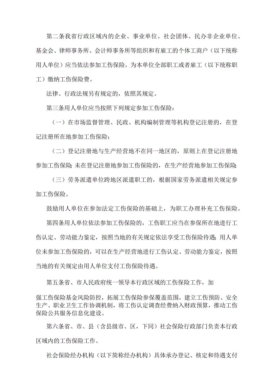 《辽宁省工伤保险实施办法》（根据2019年11月27日辽宁省人民政府令第331号修正）.docx_第2页