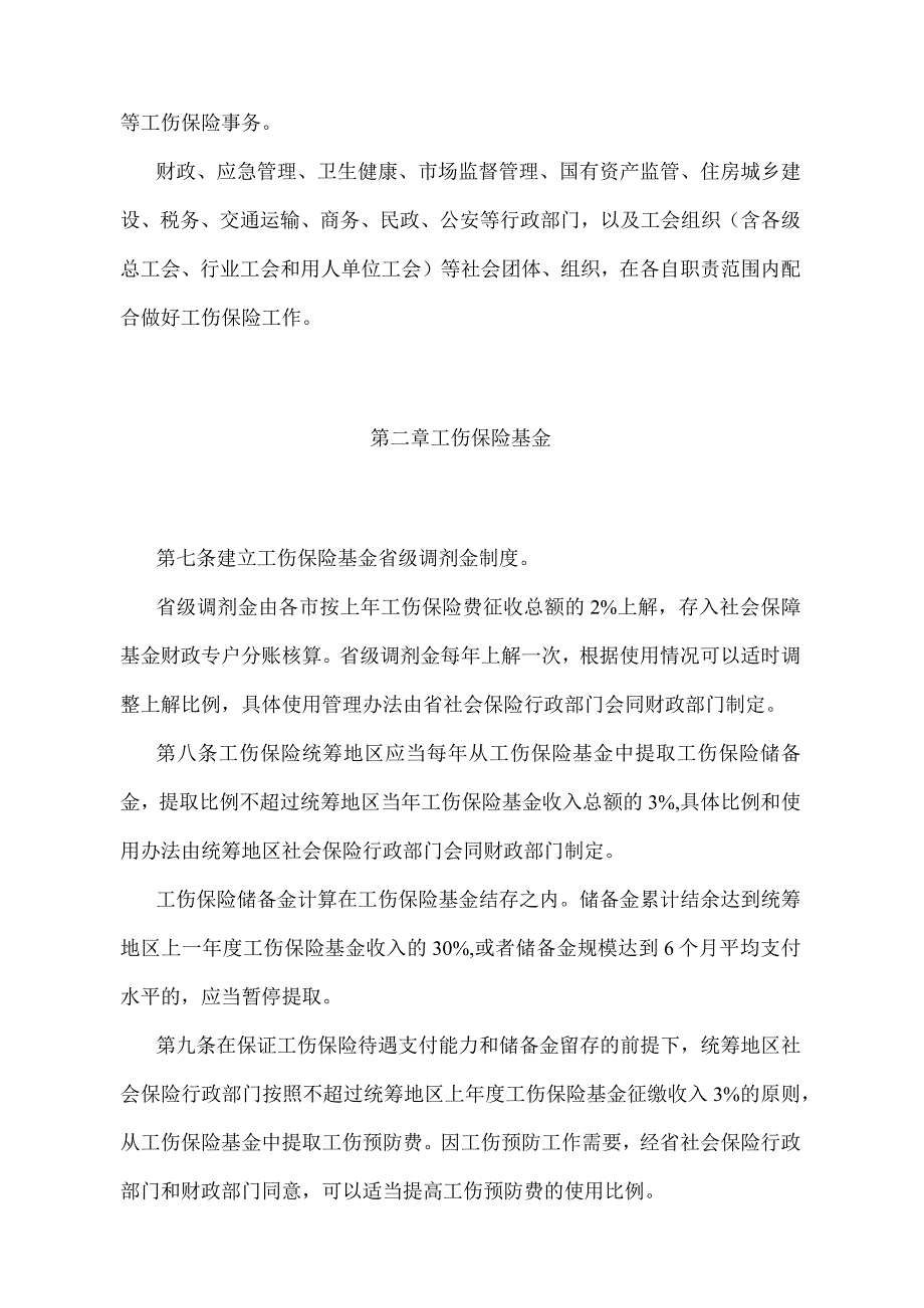 《辽宁省工伤保险实施办法》（根据2019年11月27日辽宁省人民政府令第331号修正）.docx_第3页