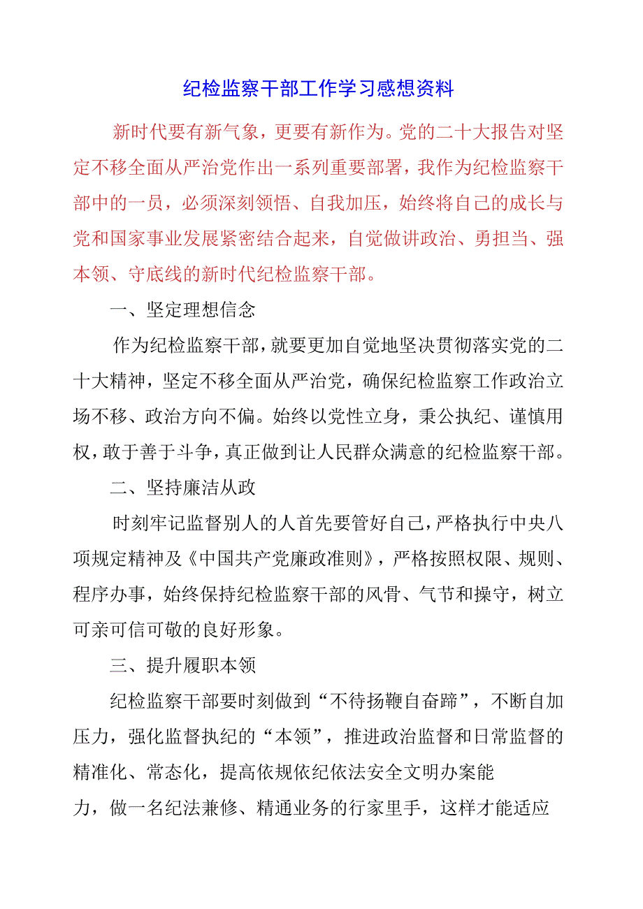 2023年纪检监察干部工作学习感想资料.docx_第1页