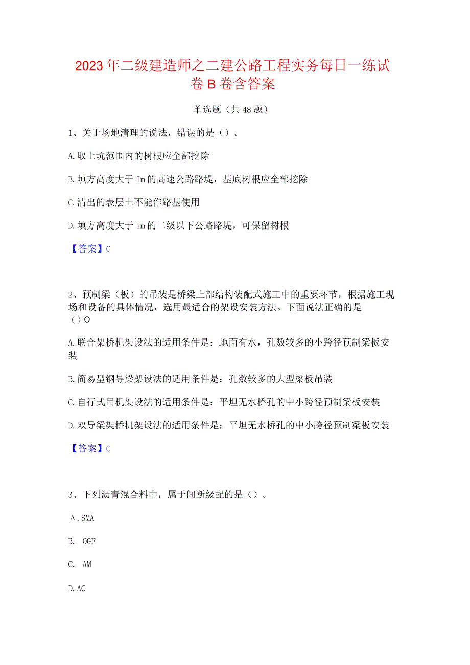 2023年二级建造师之二建公路工程实务每日一练试卷B卷含答案.docx_第1页