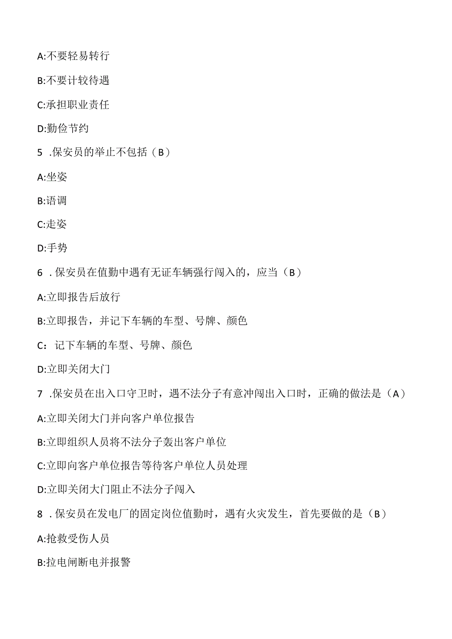 (新)保安员《治安巡逻知识》训练考试试题(附答案)汇编.docx_第2页