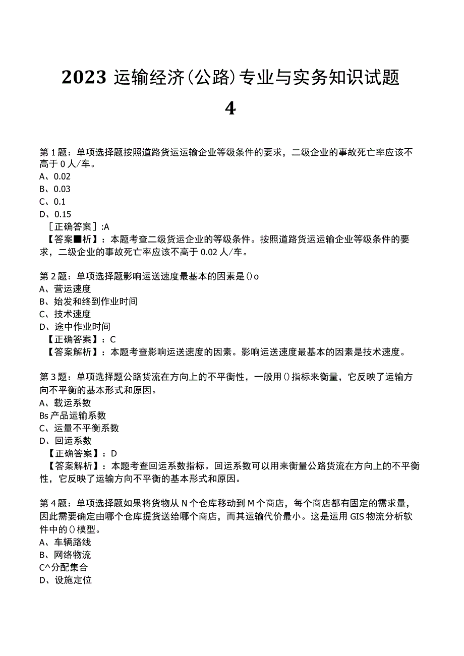 2023运输经济(公路)专业与实务知识试题4.docx_第1页