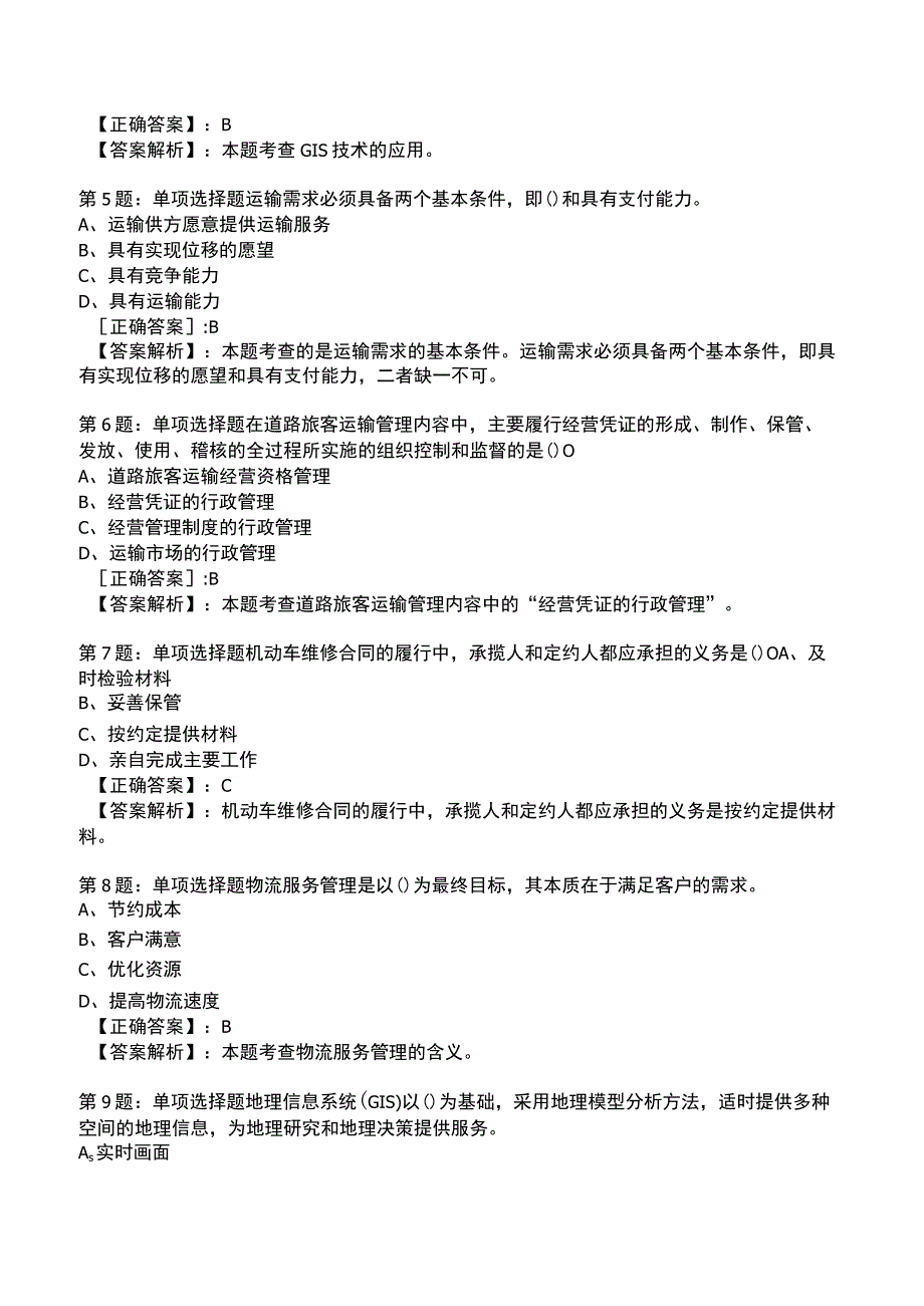 2023运输经济(公路)专业与实务知识试题4.docx_第2页