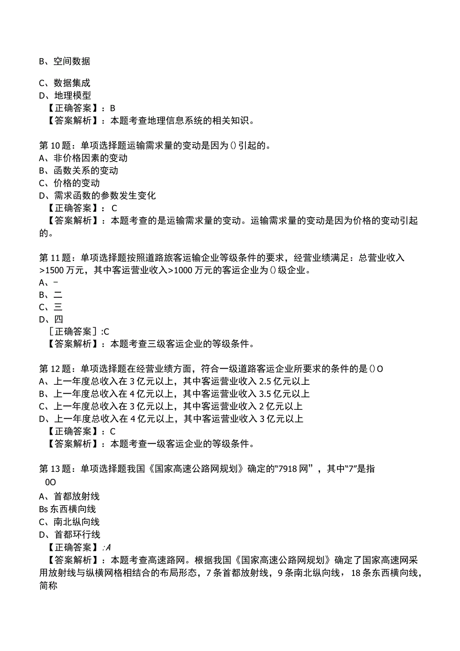 2023运输经济(公路)专业与实务知识试题4.docx_第3页