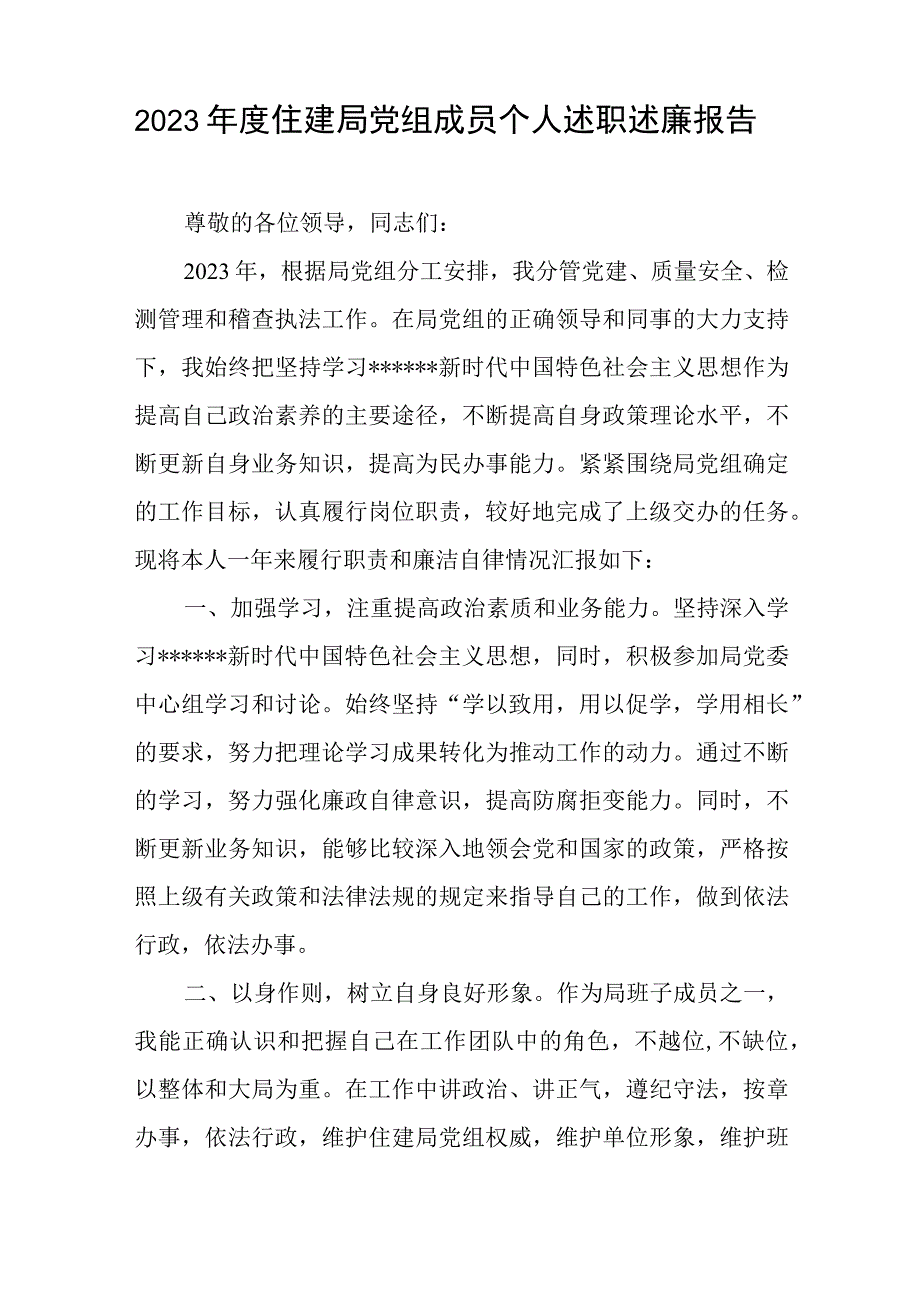 2023年度住建局党组成员个人述职述廉报告与在2023年度领导干部读书班上的交流发言稿.docx_第1页