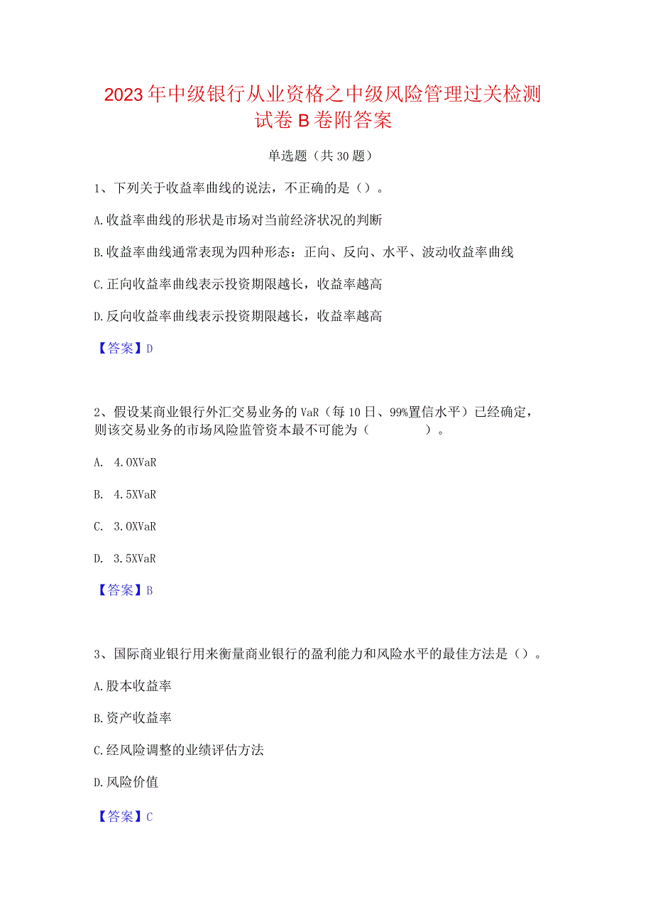 2023年中级银行从业资格之中级风险管理过关检测试卷B卷附答案.docx_第1页