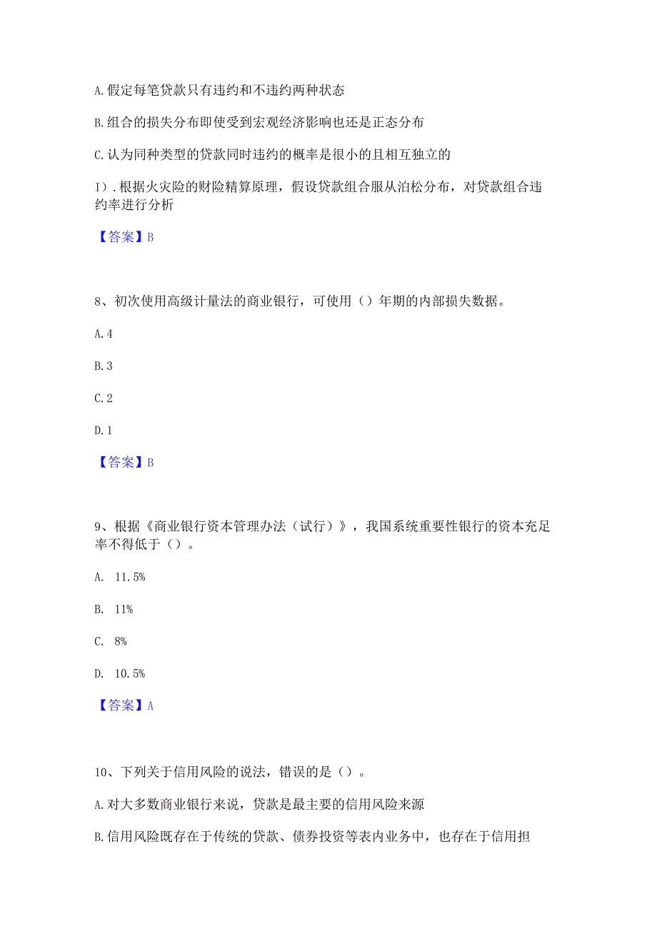 2023年中级银行从业资格之中级风险管理过关检测试卷B卷附答案.docx_第3页