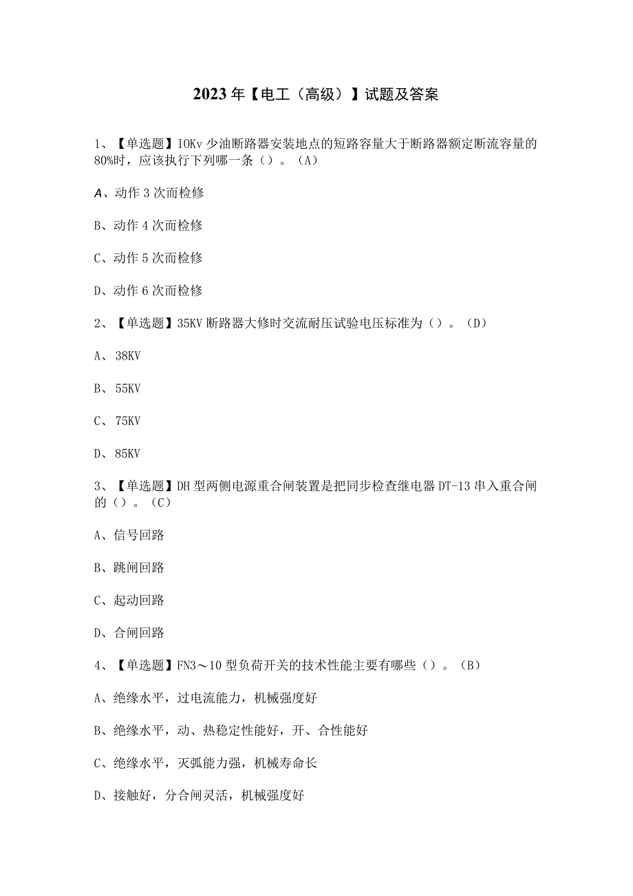 2023年【电工（高级）】试题及答案.docx_第1页