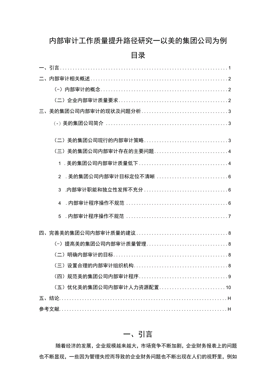 《美的集团公司内部审计工作质量提升案例》7500字（论文）.docx_第1页