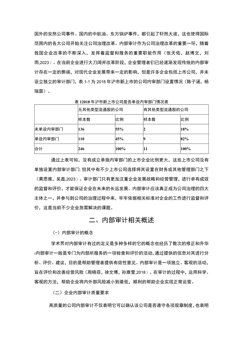 《美的集团公司内部审计工作质量提升案例》7500字（论文）.docx_第2页