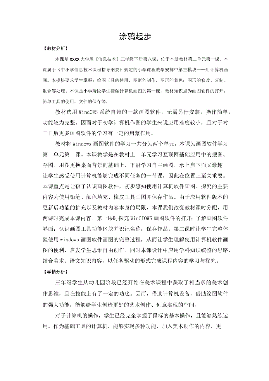 《涂鸦起步》_x小学x三年级下册涂鸦起步教案微课公开课教案教学设计课件.docx_第1页