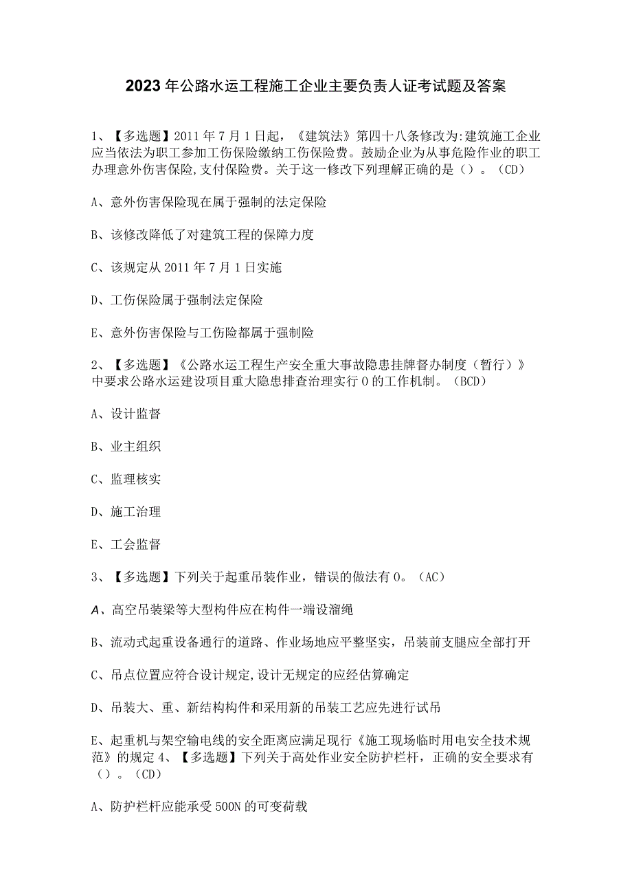 2023年公路水运工程施工企业主要负责人证考试题及答案.docx_第1页