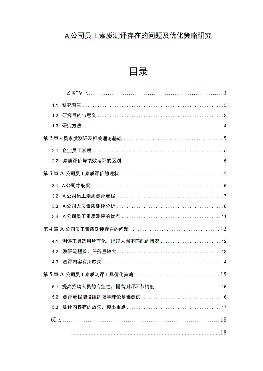 【《A公司员工素质测评存在的问题研究案例（附问卷）14000字》（论文）】.docx_第1页