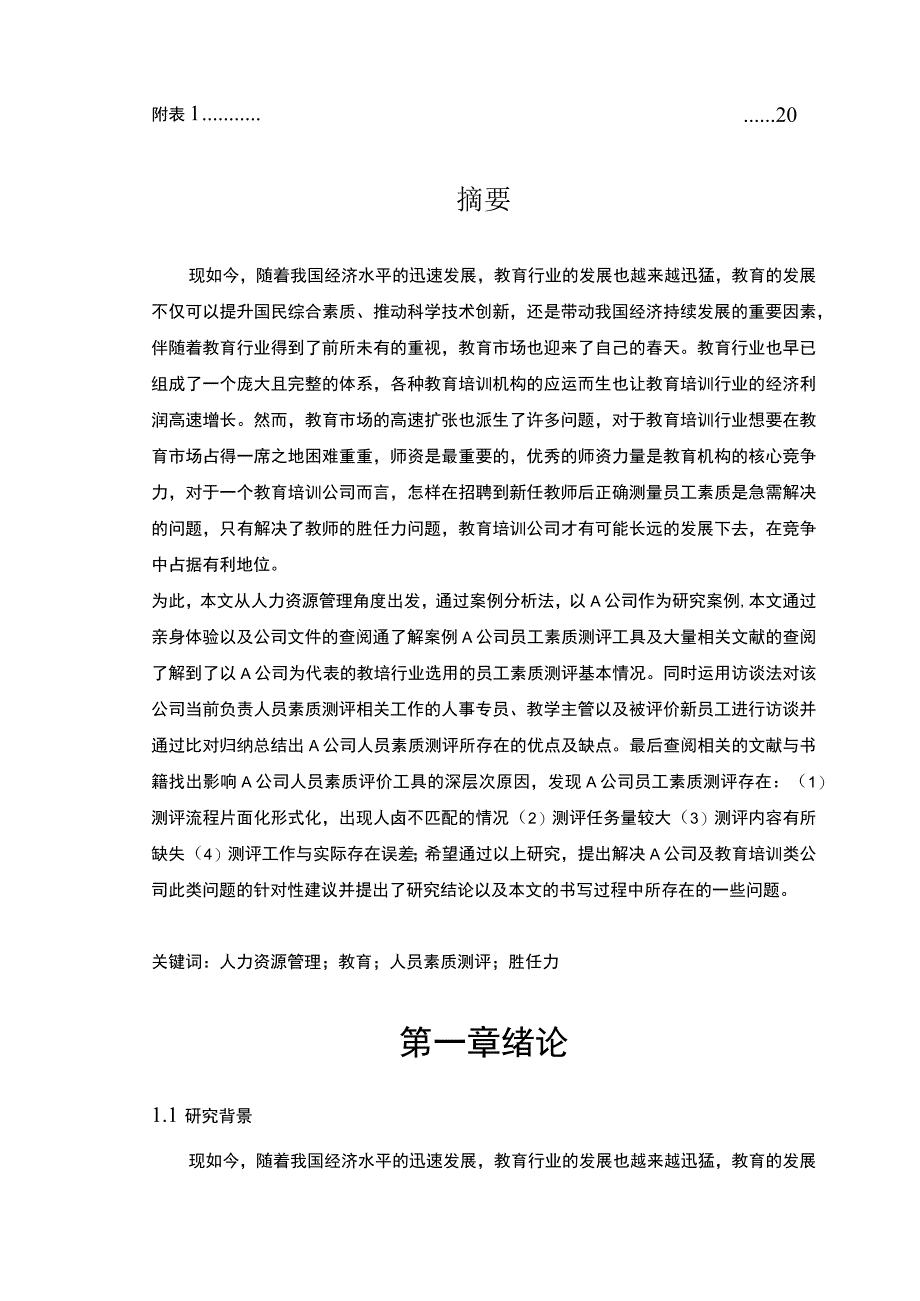 【《A公司员工素质测评存在的问题研究案例（附问卷）14000字》（论文）】.docx_第2页