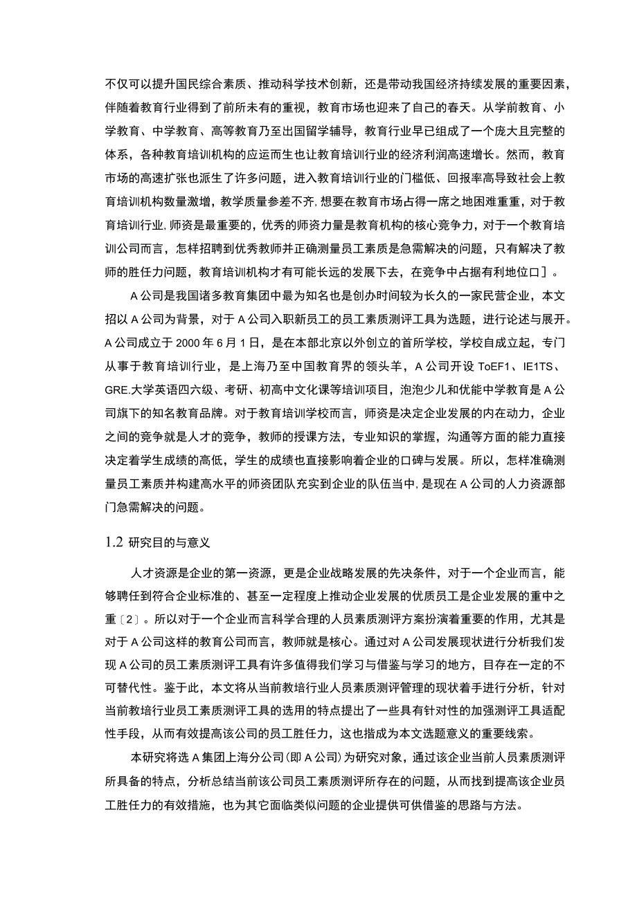 【《A公司员工素质测评存在的问题研究案例（附问卷）14000字》（论文）】.docx_第3页