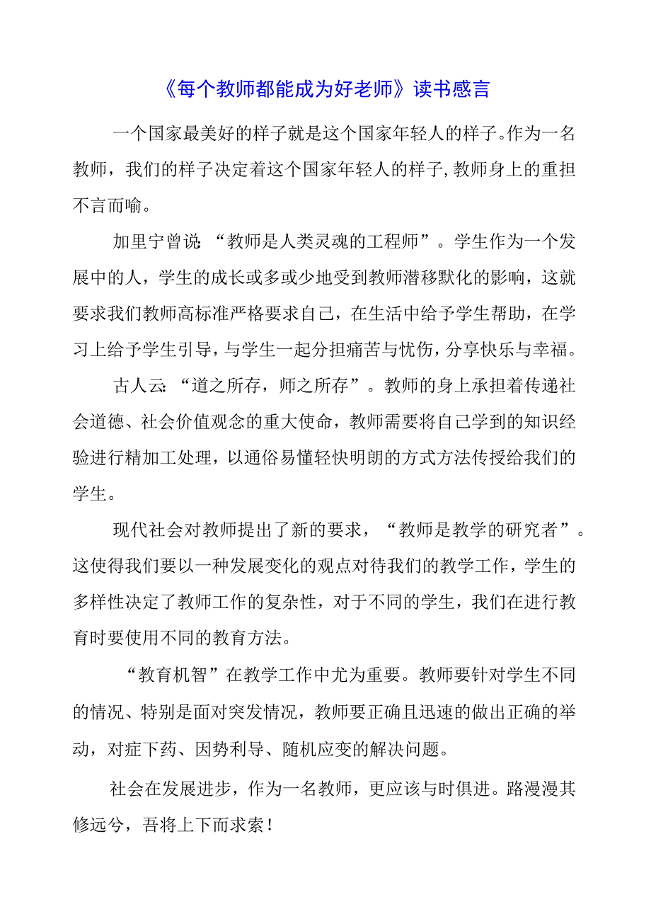 《每个教师都能成为好老师》读书感言.docx_第1页