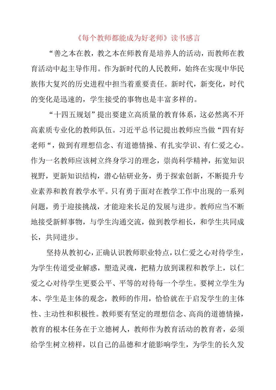 《每个教师都能成为好老师》读书感言.docx_第2页