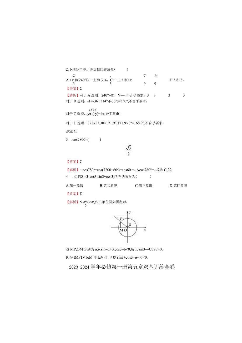 2023-2024学年第五章三角函数双基训练金卷（二）-教师版.docx_第1页