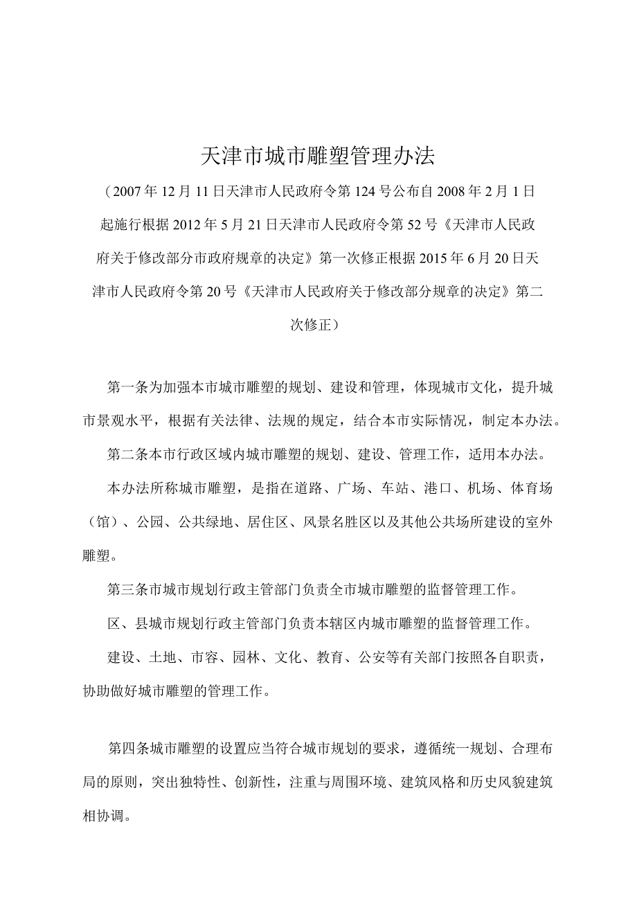 《天津市城市雕塑管理办法》（根据2015年6月20日天津市人民政府令第20号第二次修正）.docx_第1页