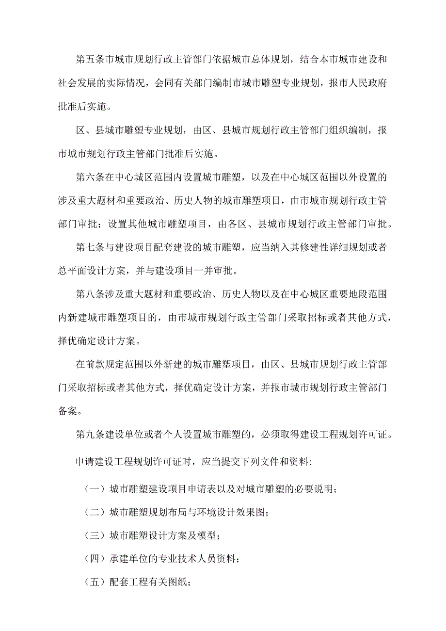 《天津市城市雕塑管理办法》（根据2015年6月20日天津市人民政府令第20号第二次修正）.docx_第2页