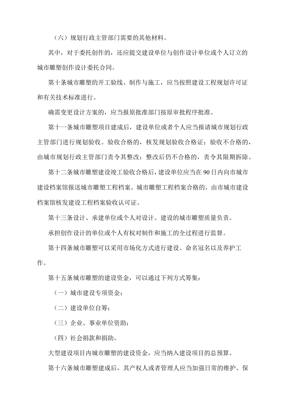 《天津市城市雕塑管理办法》（根据2015年6月20日天津市人民政府令第20号第二次修正）.docx_第3页