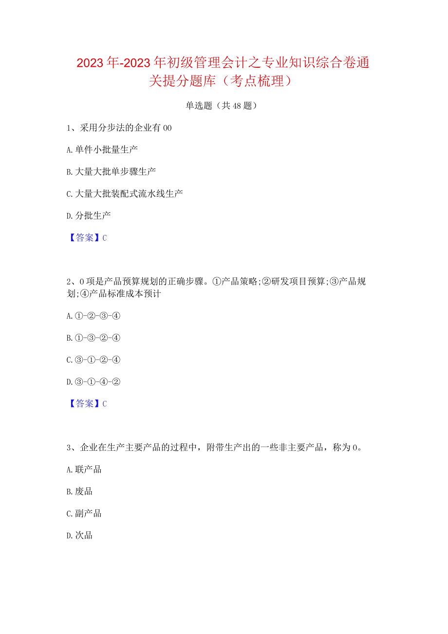 2022年-2023年初级管理会计之专业知识综合卷通关提分题库(考点梳理).docx_第1页