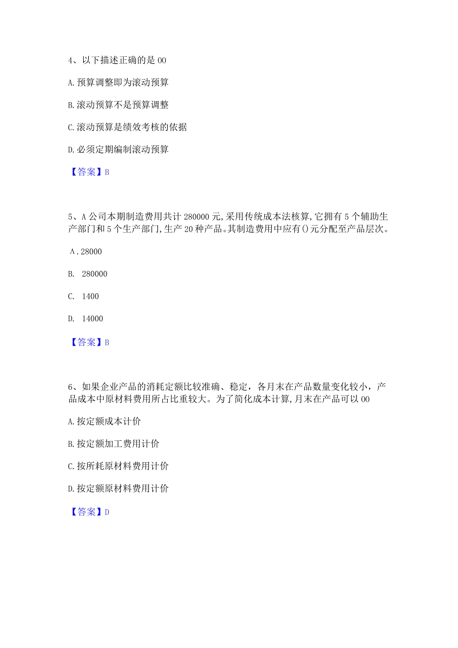 2022年-2023年初级管理会计之专业知识综合卷通关提分题库(考点梳理).docx_第2页