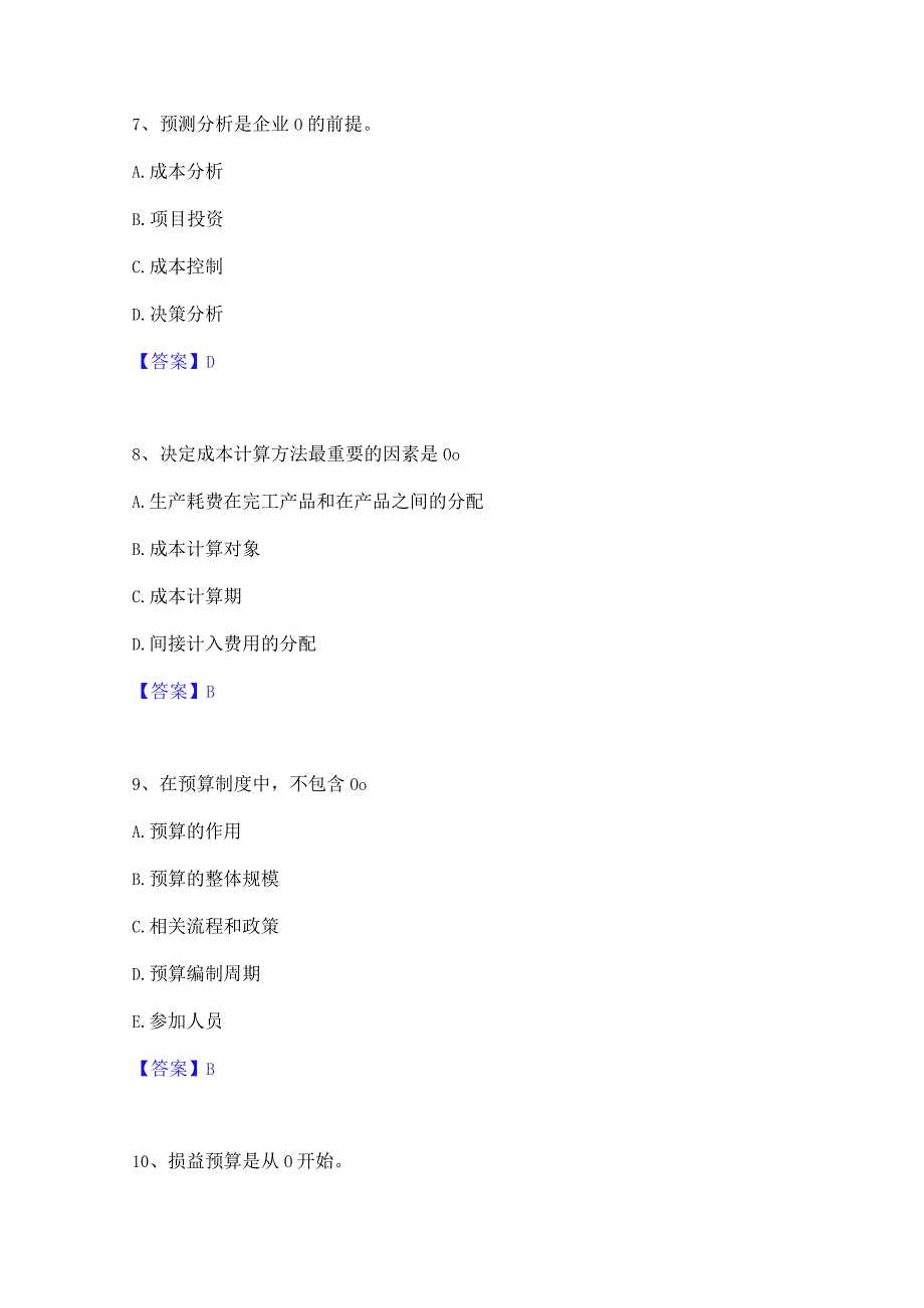 2022年-2023年初级管理会计之专业知识综合卷通关提分题库(考点梳理).docx_第3页