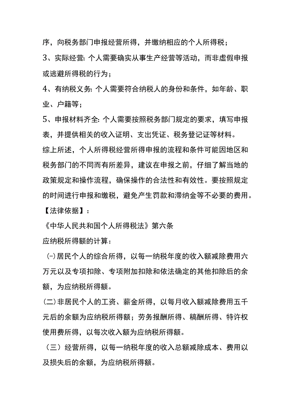 个人所得税经营所得申报的流程.docx_第2页