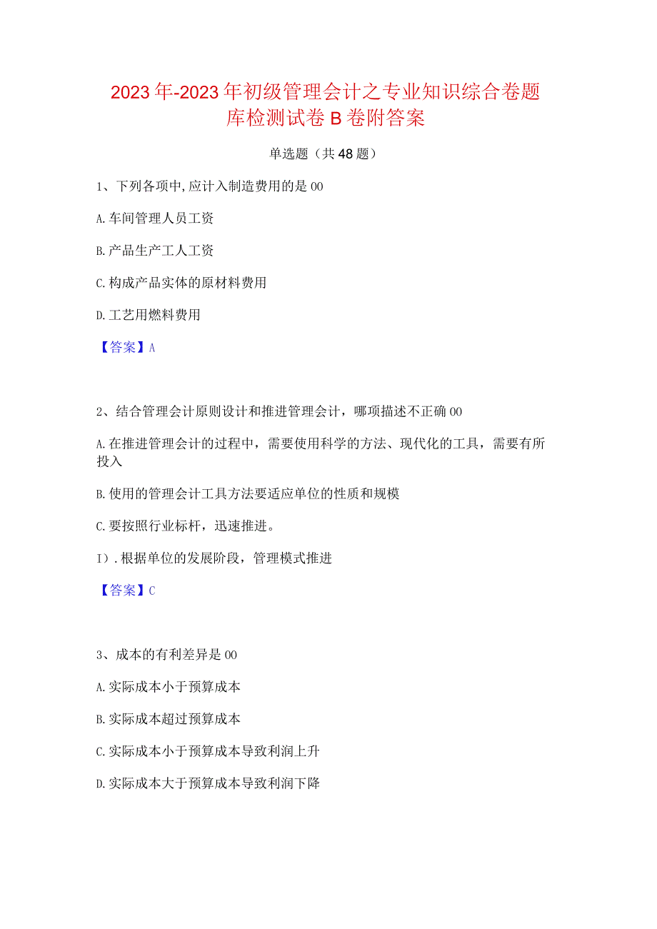 2022年-2023年初级管理会计之专业知识综合卷题库检测试卷B卷附答案.docx_第1页