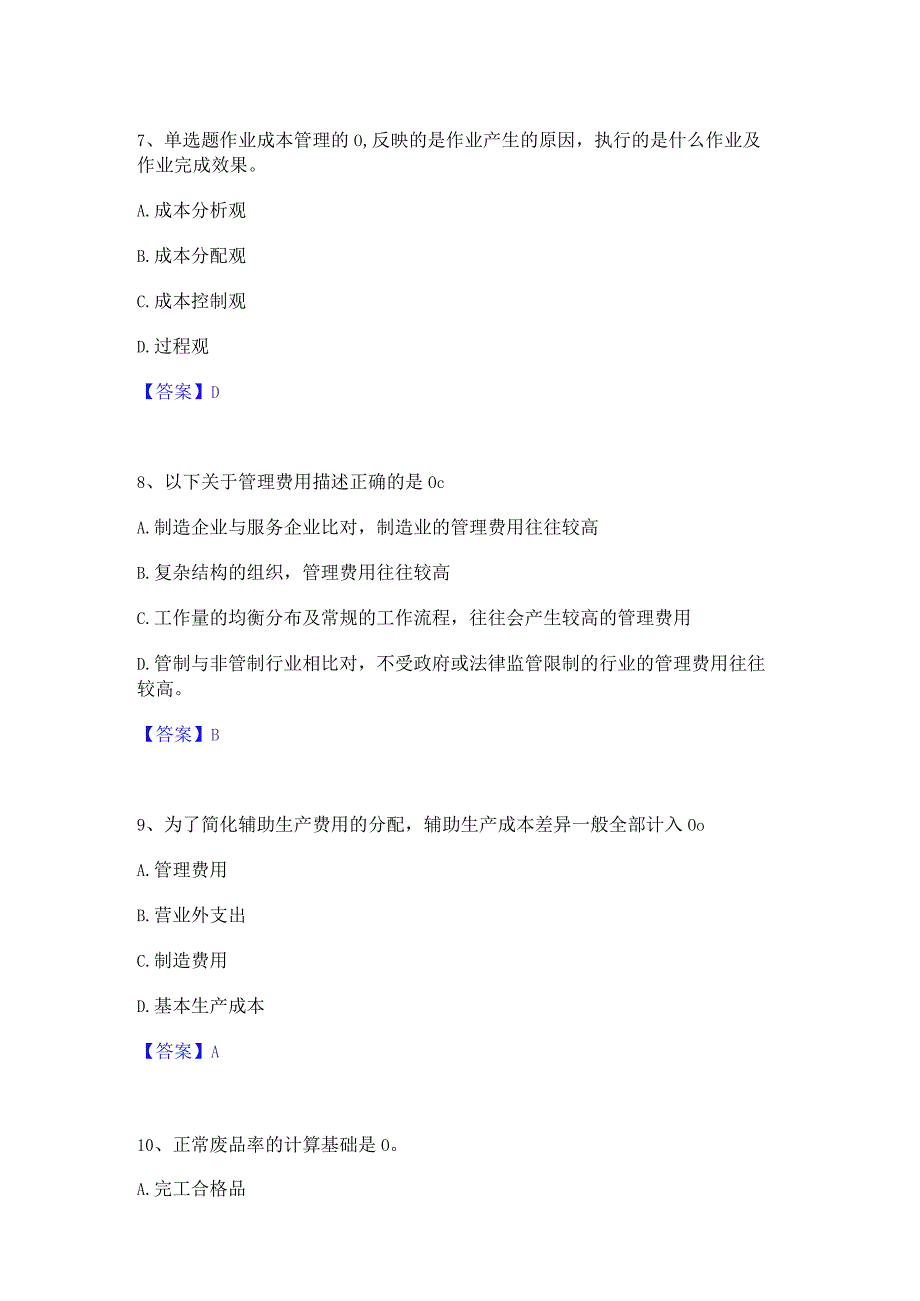 2022年-2023年初级管理会计之专业知识综合卷题库检测试卷B卷附答案.docx_第3页