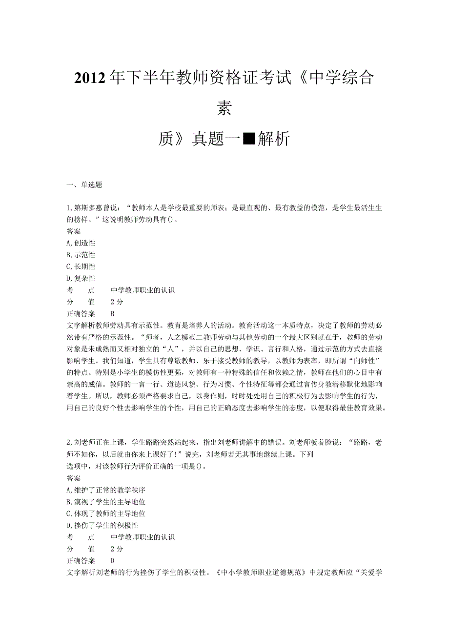 2012年下半年教师资格证考试《中学综合素质》真题(1).docx_第1页