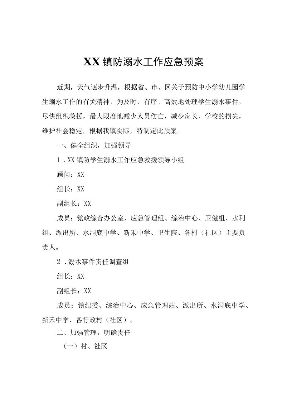 XX镇防溺水工作应急预案.docx_第1页